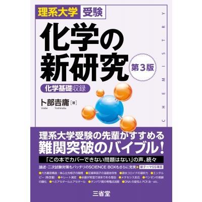 化学の新研究（化学の本）｜理学、工学 | 本、雑誌、コミック の