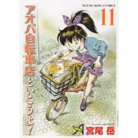 アオバ自転車店と行こうよ! 11 YKコミックス / 宮尾岳  〔コミック〕 | HMV&BOOKS online Yahoo!店