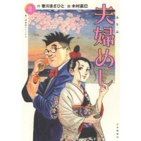 夫婦めし 2 思い出食堂コミックス / 木村直巳  〔コミック〕 | HMV&BOOKS online Yahoo!店