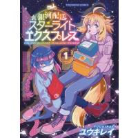 銀河配送スターライトエクスプレス 1 YKコミックス / ユウキレイ  〔コミック〕 | HMV&BOOKS online Yahoo!店