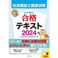 わかる!受かる!社会福祉士国家試験合格テキスト 2024 / 中央法規社会福祉士受験対策研究会  〔本〕 | HMV&BOOKS online Yahoo!店