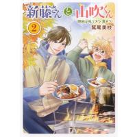 新藤さんと山吹くん 明日は外でメシ食おう! 2 思い出食堂コミックス / 鷲尾美枝  〔コミック〕 | HMV&BOOKS online Yahoo!店