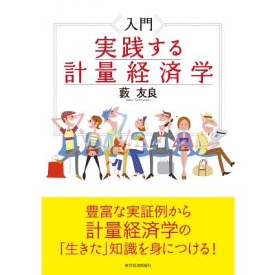 入門 計量経済学（経済学その他の本）｜経済｜ビジネス、経済 | 本