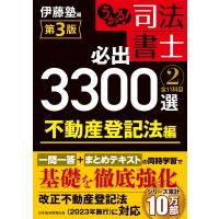 うかる!司法書士必出3300選 / 全11科目 2 不動産登記法編 / 伊藤塾  〔本〕 | HMV&BOOKS online Yahoo!店