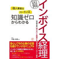 個人事業主　フリーランス　知識ゼロからわかる　図解　インボイス経理 / 中島祥貴  〔本〕 | HMV&BOOKS online Yahoo!店