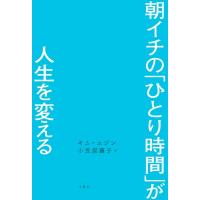 朝イチの「ひとり時間」が人生を変える / キム・ユジン  〔本〕 | HMV&BOOKS online Yahoo!店