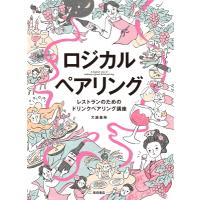 ロジカルペアリング レストランのためのドリンクペアリング講座 / 大越基裕  〔本〕 | HMV&BOOKS online Yahoo!店