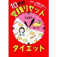 決まった時間に起きて食べるだけ　10時間空腹リセットダイエット / 古谷彰子  〔本〕 | HMV&BOOKS online Yahoo!店