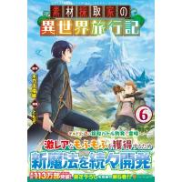 素材採取家の異世界旅行記 6 アルファポリスCOMICS / ともぞ  〔本〕 | HMV&BOOKS online Yahoo!店