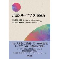 詳説・カーブアウトM  &amp;  A / 濱口耕輔  〔本〕 | HMV&BOOKS online Yahoo!店