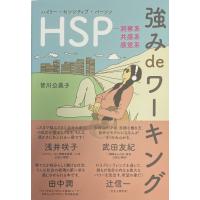 HSP 強み de ワーキング 洞察系 共感系 感覚系 / 皆川公美子  〔本〕 | HMV&BOOKS online Yahoo!店