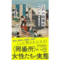 江戸の岡場所 非合法“隠売女”の世界 星海社新書 / 渡辺憲司  〔新書〕 | HMV&BOOKS online Yahoo!店