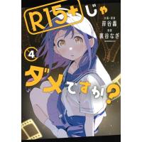 R15+じゃダメですか? 4 モーニングKC / 裏谷なぎ  〔コミック〕 | HMV&BOOKS online Yahoo!店