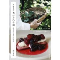 たまさんの食べられる庭 自然に育てて、まるごと楽しむ / 中川たま  〔本〕 | HMV&BOOKS online Yahoo!店