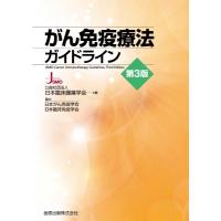 がん免疫療法ガイドライン 第3版 / 日本臨床腫瘍学会  〔本〕 | HMV&BOOKS online Yahoo!店