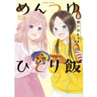 めんつゆひとり飯 6 バンブーコミックス / 瀬戸口みづき  〔コミック〕 | HMV&BOOKS online Yahoo!店