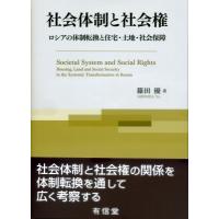 社会体制と社会権 ロシアの体制転換と住宅・土地・社会保障 / 篠田優  〔本〕 | HMV&BOOKS online Yahoo!店