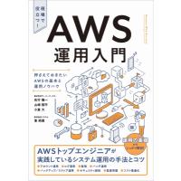 AWS運用入門 押さえておきたいAWSの基本と運用ノウハウ / 佐竹陽一  〔本〕 | HMV&BOOKS online Yahoo!店