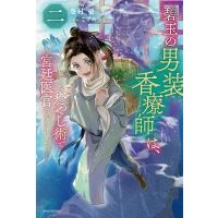 碧玉の男装香療師は、 ふしぎな癒やし術で宮廷医官になりました。 2 カドカワBOOKS / 巻村螢  〔本〕 | HMV&BOOKS online Yahoo!店