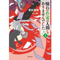 憧れの作家は人間じゃありませんでした 4 角川文庫 / 澤村御影  〔文庫〕 | HMV&BOOKS online Yahoo!店