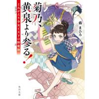 菊乃、黄泉より参る! よみがえり少女と天下の降魔師 角川文庫 / 翁まひろ  〔文庫〕 | HMV&BOOKS online Yahoo!店