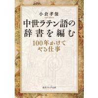 中世ラテン語の辞書を編む 100年かけてやる仕事 角川ソフィア文庫 / 小倉孝保  〔文庫〕 | HMV&BOOKS online Yahoo!店