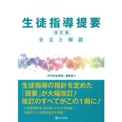 生徒指導提要のおすすめ人気ランキングTOP100 - Yahoo!ショッピング