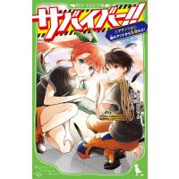 サバイバー!! 5 アテンション、敵のアジトから生還せよ! 角川つばさ文庫 / あさばみゆき  〔新書〕 | HMV&BOOKS online Yahoo!店