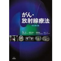 がん・放射線療法 / 大西洋  〔本〕 | HMV&BOOKS online Yahoo!店