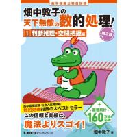 畑中敦子の天下無敵の数的処理! 高卒程度公務員試験 1 判断推理・空間把握編 / 畑中敦子  〔全集・双書〕 | HMV&BOOKS online Yahoo!店