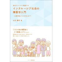 身近なコトから理解する インクルーシブ社会の障害学入門 出雲神話からSDGsまで / 水内豊和  〔本〕 | HMV&BOOKS online Yahoo!店