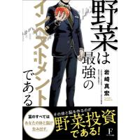 野菜は最強のインベストメントである / 宮崎真宏  〔本〕 | HMV&BOOKS online Yahoo!店