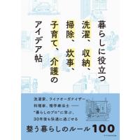 暮らしに役立つ洗濯、収納、掃除、炊事、子育て、介護のアイデア帖 / エクスナレッジ  〔本〕 | HMV&BOOKS online Yahoo!店