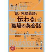 脱・完璧英語! 「伝わる」職場の英会話 音声DL付 English for the Workplace / 金井真努香  〔本〕 | HMV&BOOKS online Yahoo!店