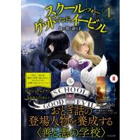 スクール・フォー・グッド・アンド・イービル 1 銀の塔の語り手 / ソーマン・チャイナニ  〔本〕 | HMV&BOOKS online Yahoo!店