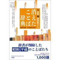三省堂国語辞典から消えたことば辞典 / 見坊行徳  〔本〕 | HMV&BOOKS online Yahoo!店