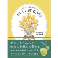 1日ひとつ、疲れが消えるおいしい漢方365 / 久保奈穂実  〔本〕 | HMV&BOOKS online Yahoo!店