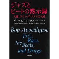 ジャズとビートの黙示録 人種、ドラッグ、アメリカ文化 / マーティン・トーゴフ  〔本〕 | HMV&BOOKS online Yahoo!店