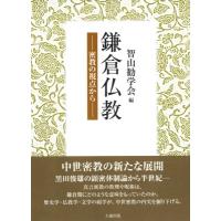 鎌倉仏教 密教の視点から / 智山勧学会  〔本〕 | HMV&BOOKS online Yahoo!店
