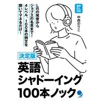 決定版　英語シャドーイング100本ノック / 中西のりこ  〔本〕 | HMV&BOOKS online Yahoo!店