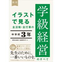 イラストで見る全活動・全行事の学級経営のすべて　中学校3年 担任シリーズ / 橋谷由紀  〔全集・双書〕 | HMV&BOOKS online Yahoo!店