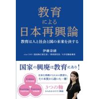 教育による日本再興論 教育は人と社会と国の未来を決する / 伊藤奈緒  〔本〕 | HMV&BOOKS online Yahoo!店
