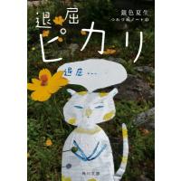 退屈ピカリ つれづれノート 43 角川文庫 / 銀色夏生 ギンイロナツヲ  〔文庫〕 | HMV&BOOKS online Yahoo!店