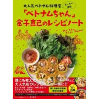 大人気ベトナム料理店オーナー直伝「ベトナムちゃん」金子真已のレシピノート / 金子真已  〔本〕 | HMV&BOOKS online Yahoo!店