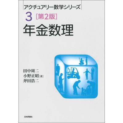 アクチュアリー数学シリーズ 年金数理のおすすめ人気商品一覧 通販