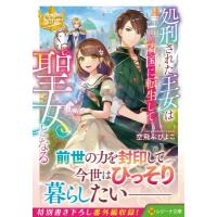 処刑された王女は隣国に転生して聖女となる レジーナ文庫 / 空飛ぶひよこ  〔文庫〕 | HMV&BOOKS online Yahoo!店