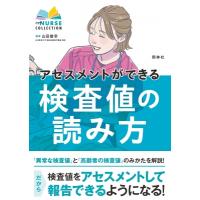 アセスメントができる検査値の読み方 エキスパートナースコレクション / 山田俊幸  〔本〕 | HMV&BOOKS online Yahoo!店