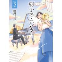 朝子のムジカ!! 2 A.L.C.DX / 和田フミ江  〔コミック〕 | HMV&BOOKS online Yahoo!店
