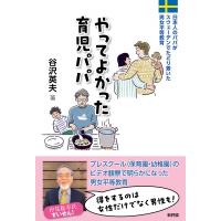 やってよかった育児パパ 日本人パパが辿り着いた男女平等教育の行方 / 谷沢英夫  〔本〕 | HMV&BOOKS online Yahoo!店