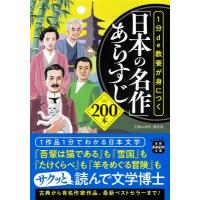 1分de教養が身につく 「日本の名作」あらすじ200本 宝島SUGOI文庫 / 「日本の名作」委員会  〔文庫〕 | HMV&BOOKS online Yahoo!店